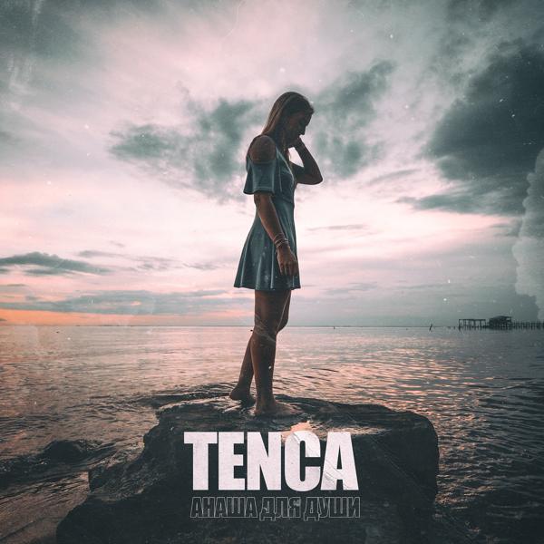 Tenca - Анаша для души