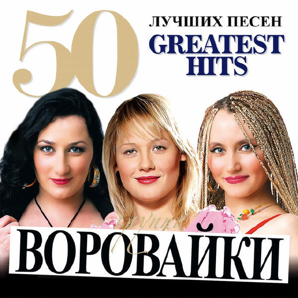 Vorovayki все песни в mp3
