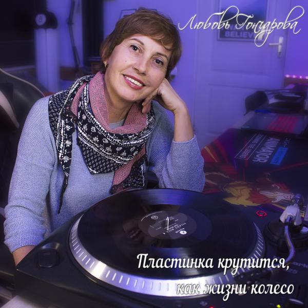 Пластинка крутится, как жизни колесо