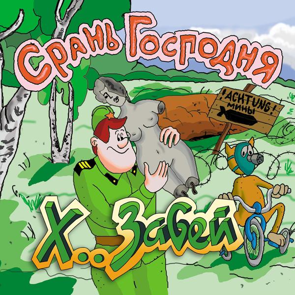 ХЗ - В апреле