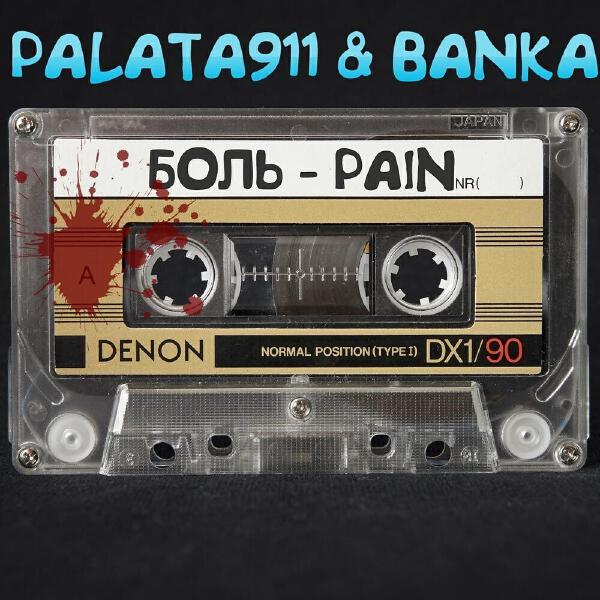 PALATA911 все песни в mp3
