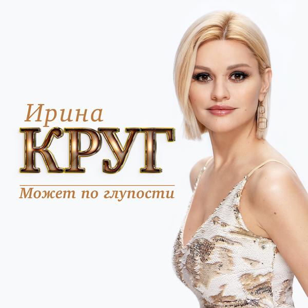 Альбом Может по глупости исполнителя Ирина Круг