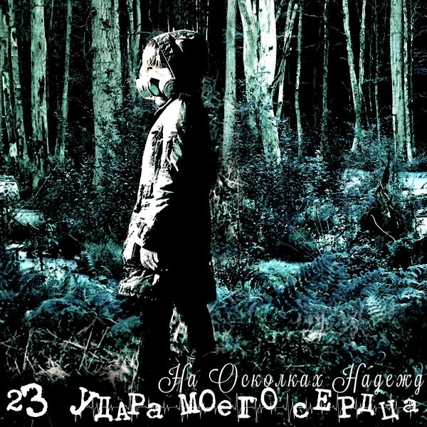 23 удара моего сердца