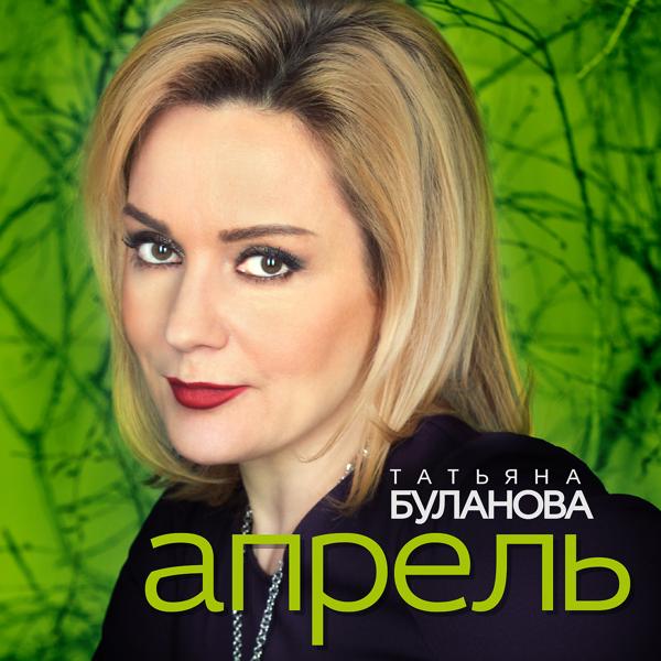 Альбом Апрель исполнителя Татьяна Буланова