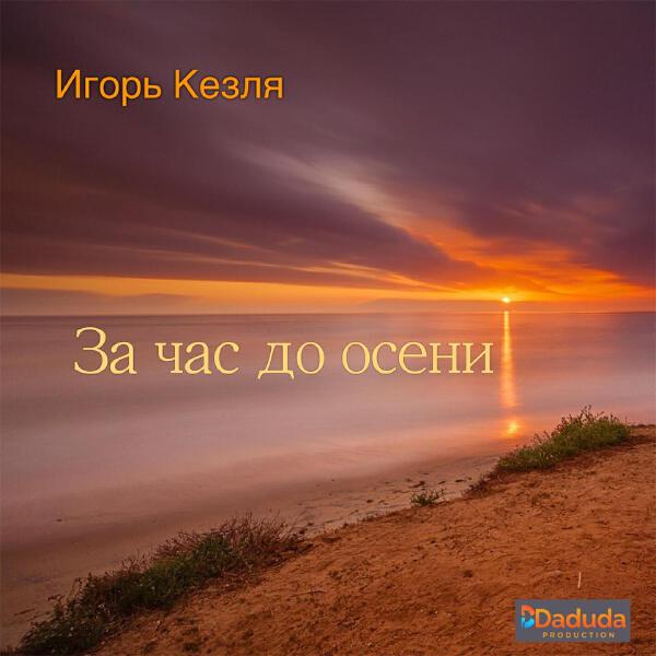 Игорь Кезля все песни в mp3