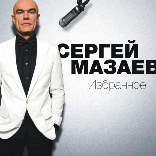 Альбом Избранное исполнителя Сергей Мазаев