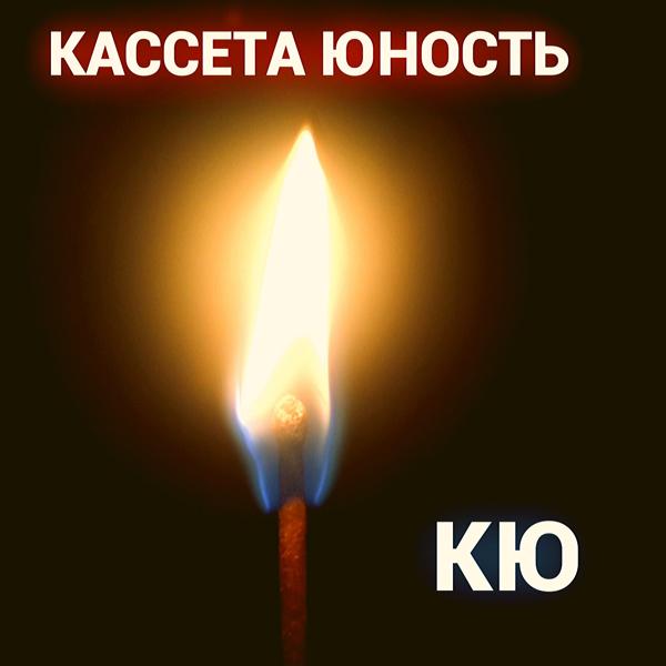 КАССЕТА ЮНОСТЬ - Красавица