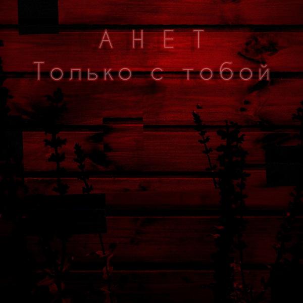 Анет - Только с тобой
