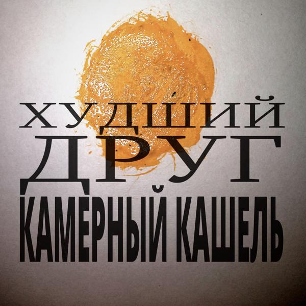 Камерный кашель