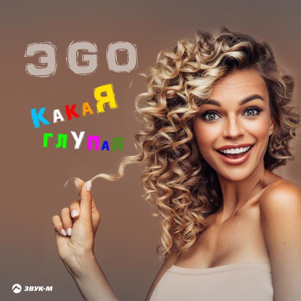 ЭGO - Какая глупая