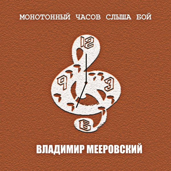 владимир мееровский - Я хотел бы