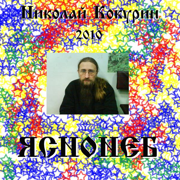 Николай Кокурин - Вдвоём