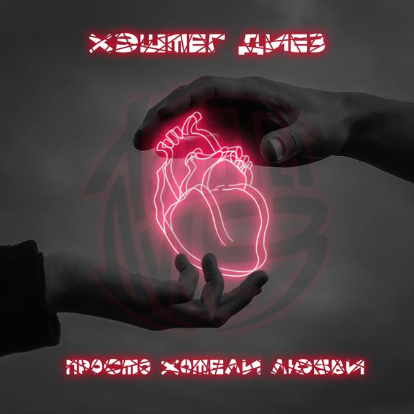 ХЭШТЕГ ДИЕЗ все песни в mp3