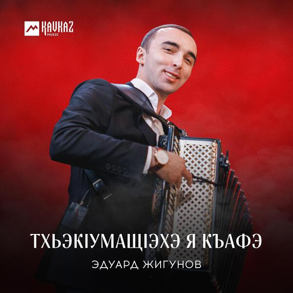 Эдуард Жигунов все песни в mp3