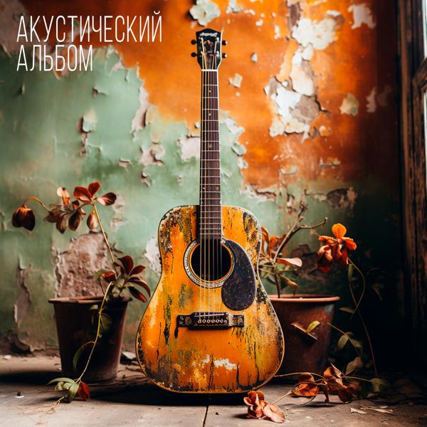 Альбом Акустический альбом исполнителя DANRI