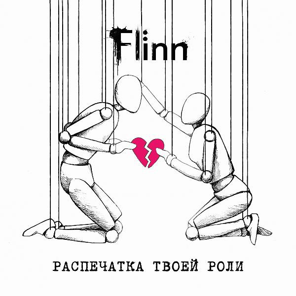 Flinn - После
