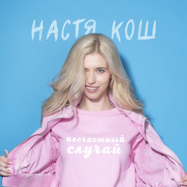 Настя Кош - НЕСЧАСТНЫЙ СЛУЧАЙ