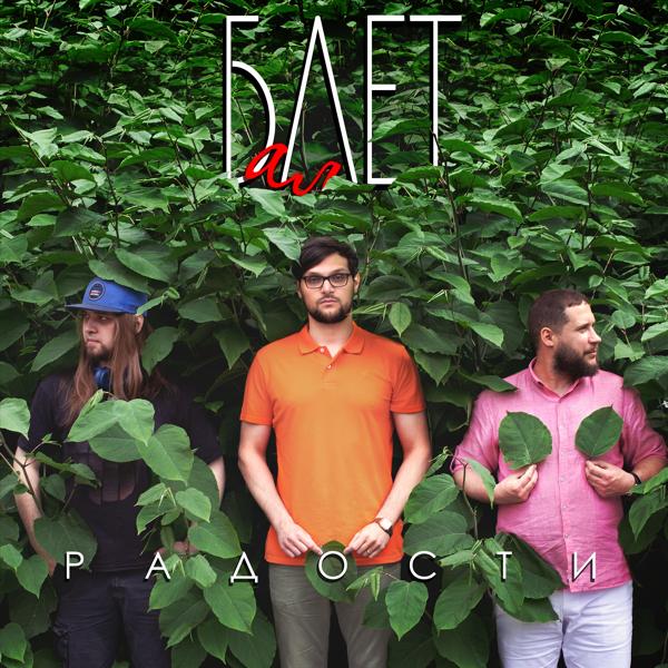 БалЛет все песни в mp3