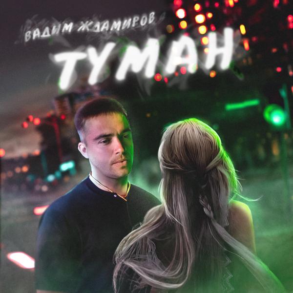 Туман