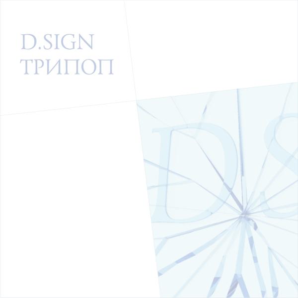 Альбом Трипоп исполнителя D.SIGN