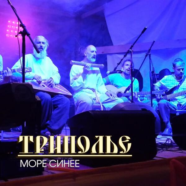 ТРИПОЛЬЕ все песни в mp3