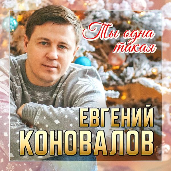 Евгений Коновалов - Ты одна такая