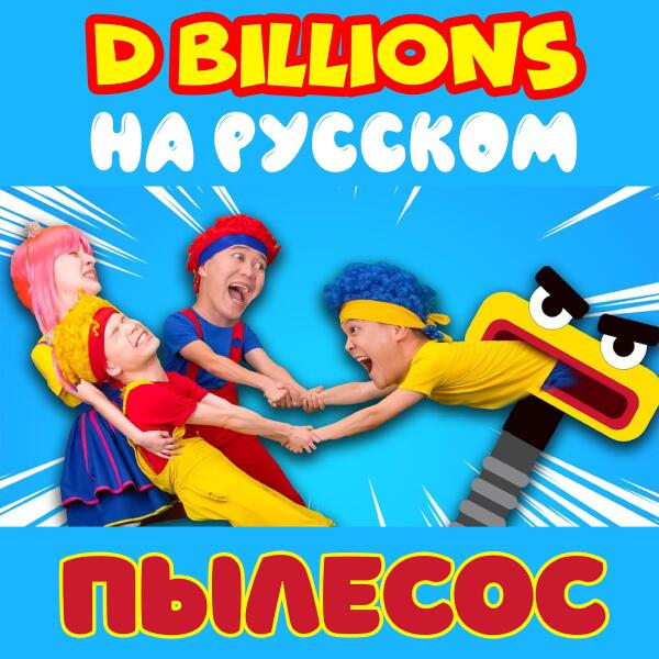 D Billions На Русском все песни в mp3