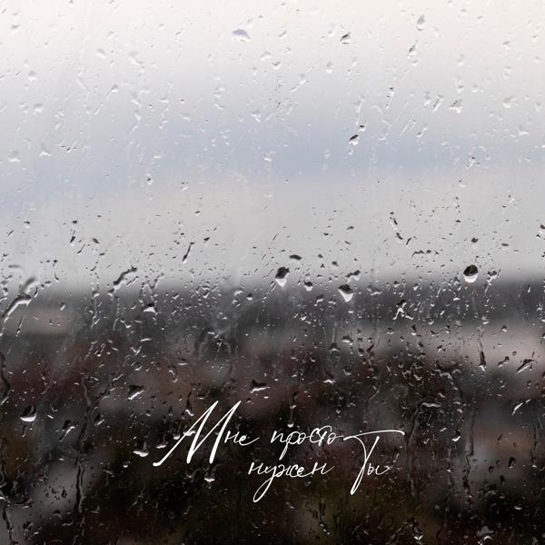 Kena - Мне просто нужен ты