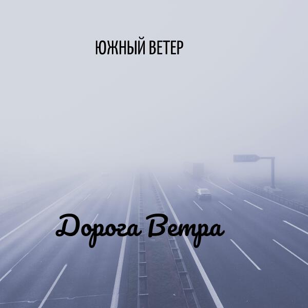 Южный Ветер все песни в mp3
