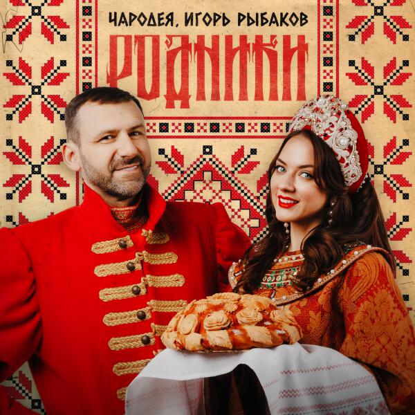 Чародея все песни в mp3