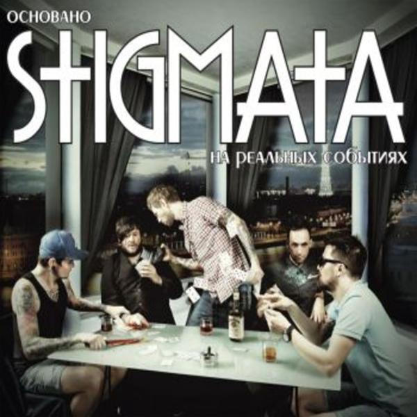 Stigmata, Антон Лиссов - Сожженный дотла