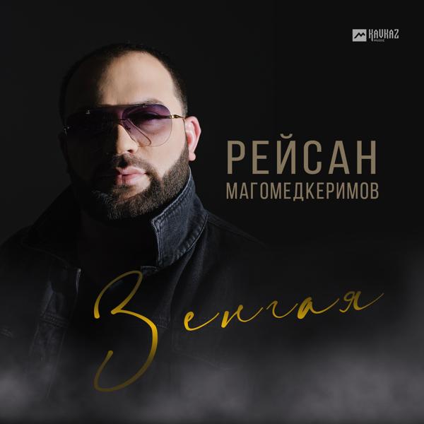 Рейсан Магомедкеримов - Зенгая