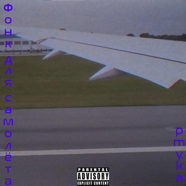 pmyka - Фонк для самолета