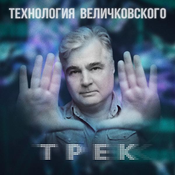 Альбом Трек исполнителя Технология Величковского