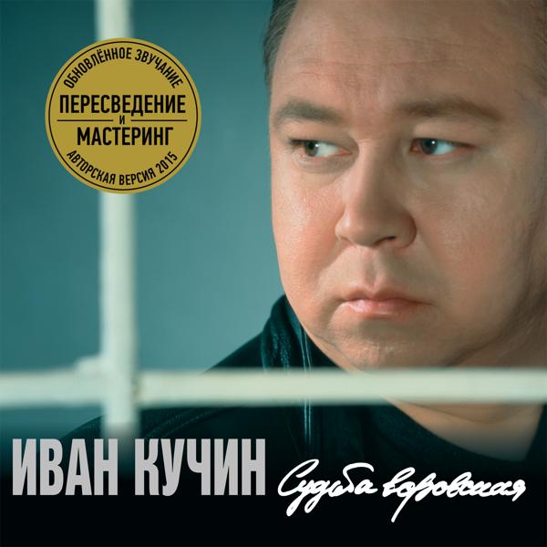 Альбом Судьба воровская (LP edition) исполнителя Иван Кучин