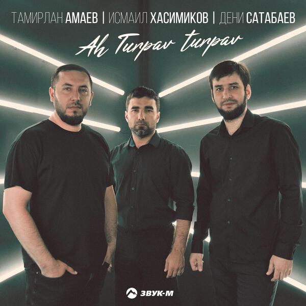 Тамирлан Амаев все песни в mp3