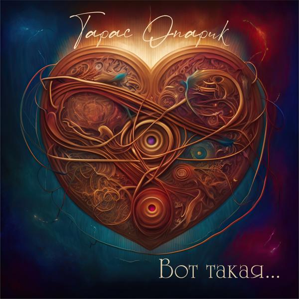 Тарас Опарик все песни в mp3