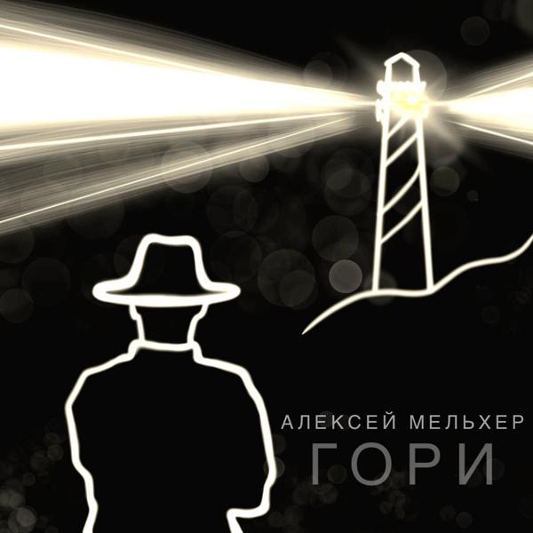 Альбом Гори исполнителя Алексей Мельхер