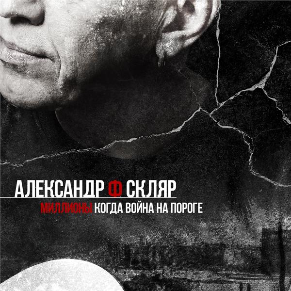 Александр Ф. Скляр - Миллионы (Когда война на пороге)