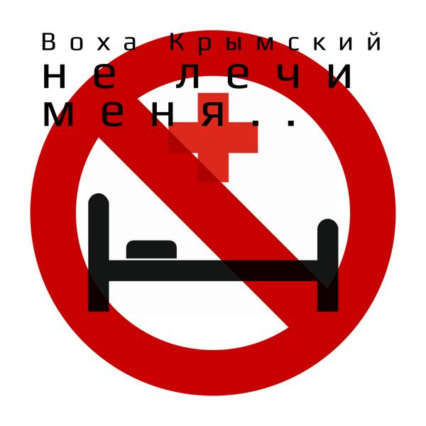 Не лечи меня