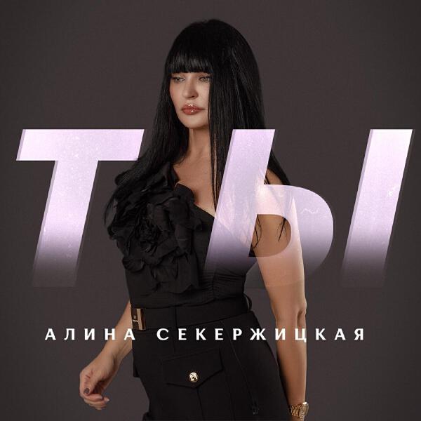 Алина Секержицкая
