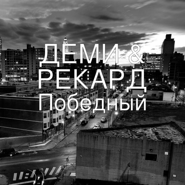 ДЕМИ все песни в mp3