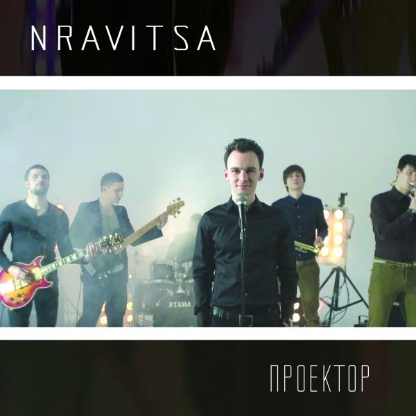 Альбом Проектор исполнителя NRavitsa