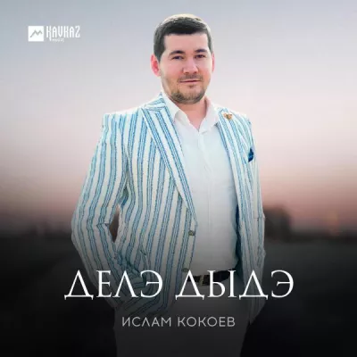 Ислам Кокоев