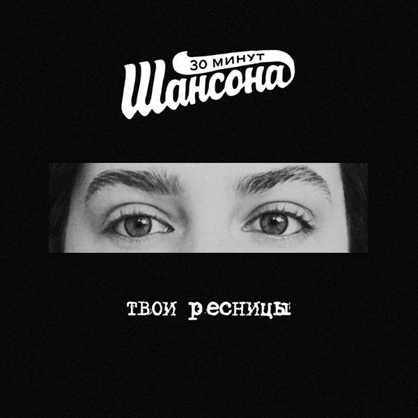 Альбом Твои ресницы исполнителя 30 МИНУТ ШАНСОНА