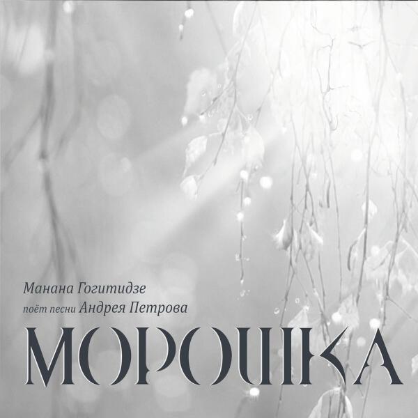 Манана Гогитидзе все песни в mp3