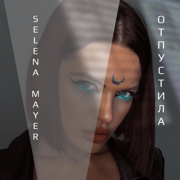 Альбом Отпустила исполнителя Selena Mayer