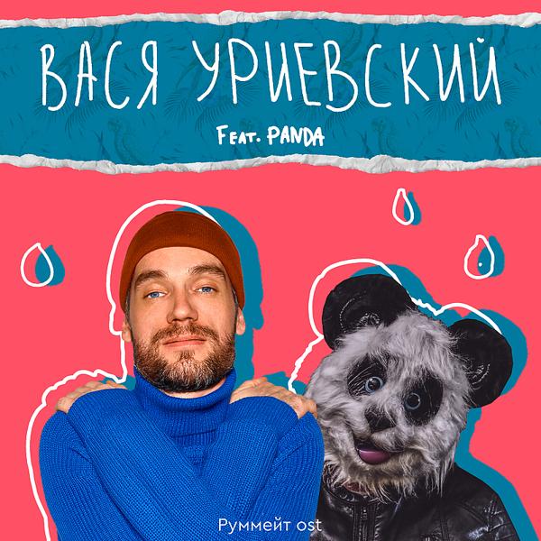 Василий Уриевский, Panda - Жить Хорошо