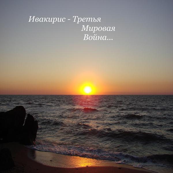 Ивакирис