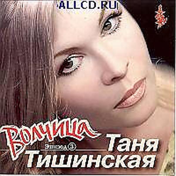 Таня Тишинская все песни в mp3